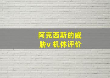 阿克西斯的威胁v 机体评价